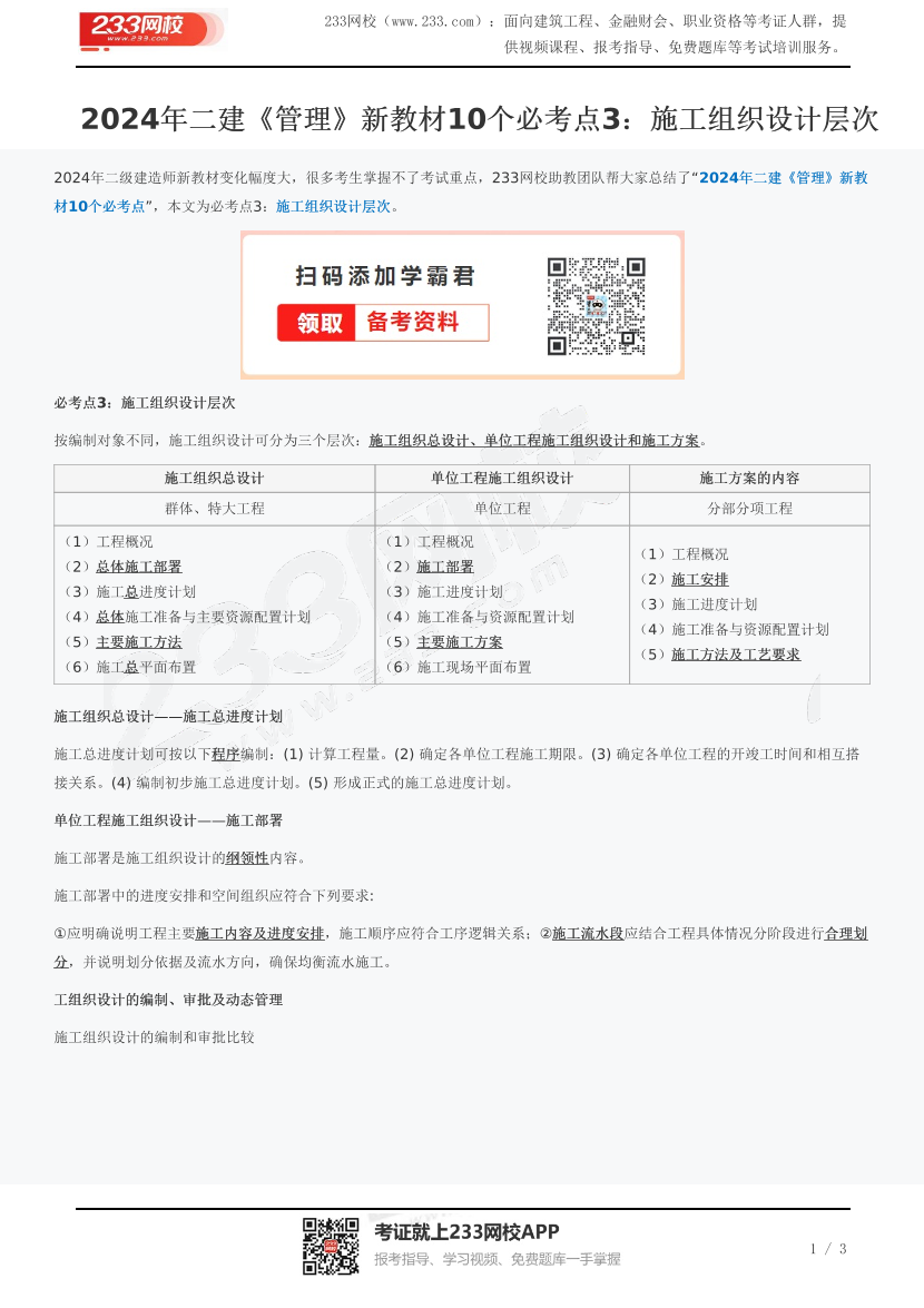 2024年二建《管理》新教材10个必考点3：施工组织设计层次.pdf-图片1