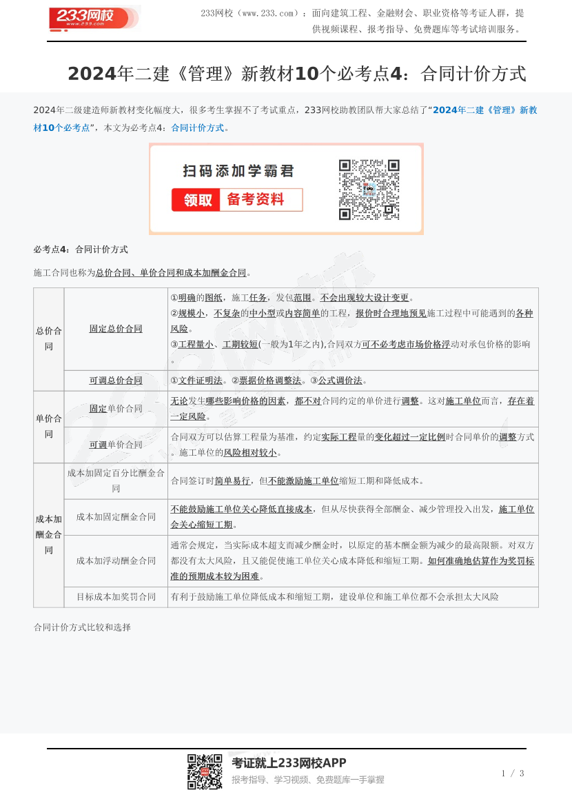 2024年二建《管理》新教材10个必考点4：合同计价方式.pdf-图片1