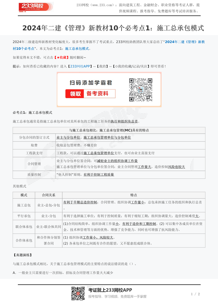 2024年二建《管理》新教材10个必考点1：施工总承包模式.pdf-图片1