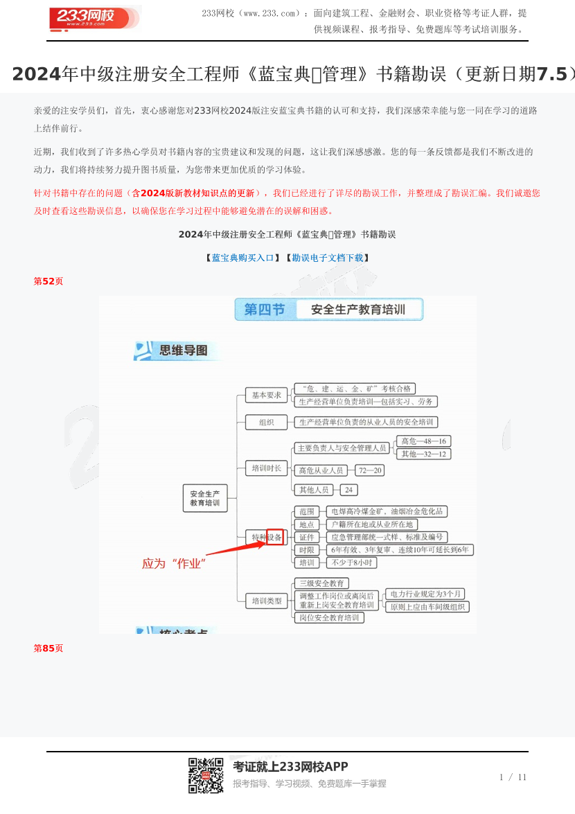 2024年中级注册安全工程师《蓝宝典・管理》书籍勘误（更新日期7.5）.pdf-图片1