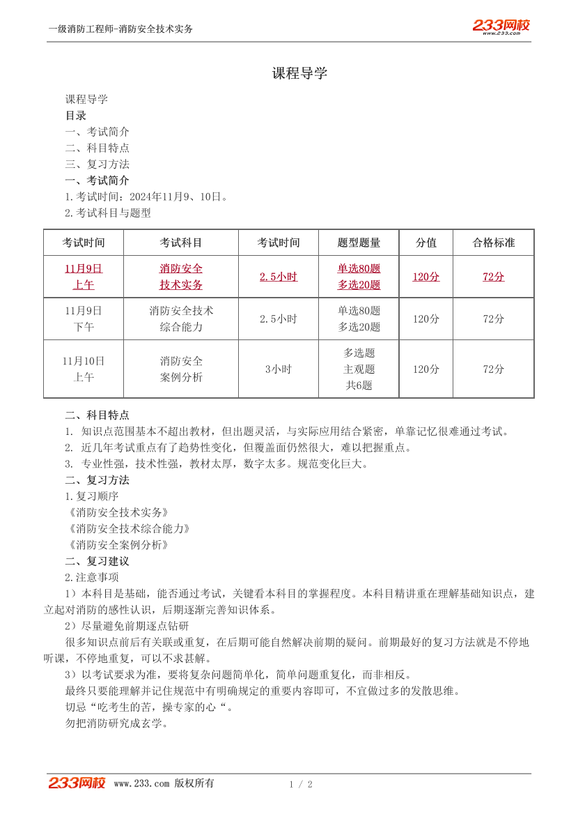 2024一級消防工程師《技術(shù)實(shí)務(wù)》精講班內(nèi)部資料-【課程導(dǎo)學(xué)】.pdf-圖片1