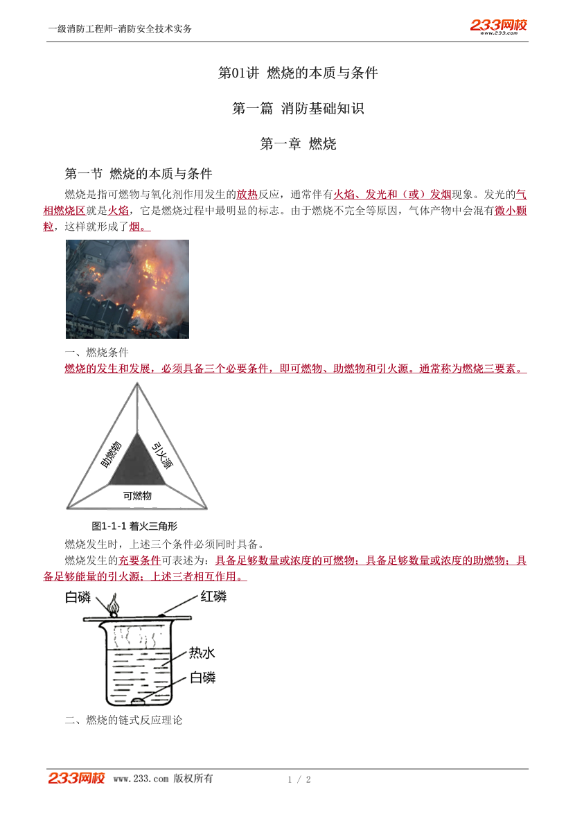 2024年一级消防工程师《技术实务》精讲班内部资料-【第1讲】.pdf-图片1