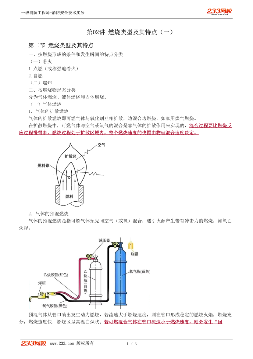 2024年一级消防工程师《技术实务》精讲班内部资料-【第2讲】.pdf-图片1