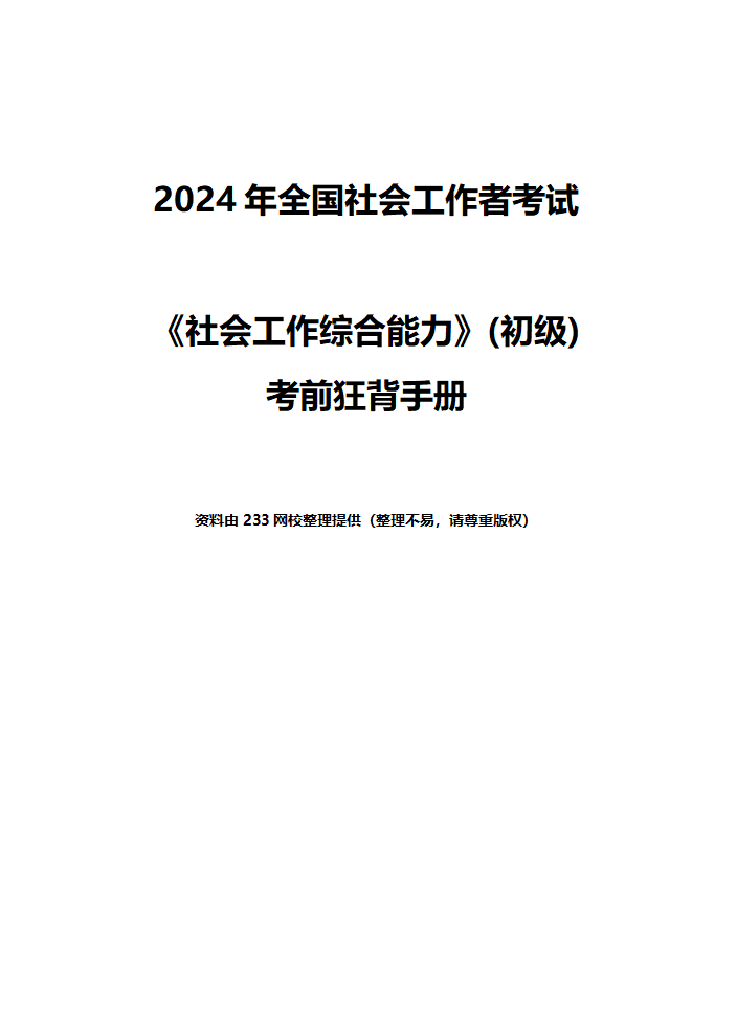 2024年《社会工作综合能力》(初级)考前狂背手册.pdf-图片1