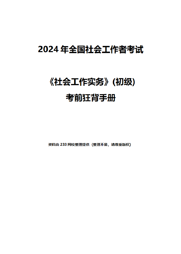 2024年《社会工作实务》(初级)考前狂背手册.pdf-图片1