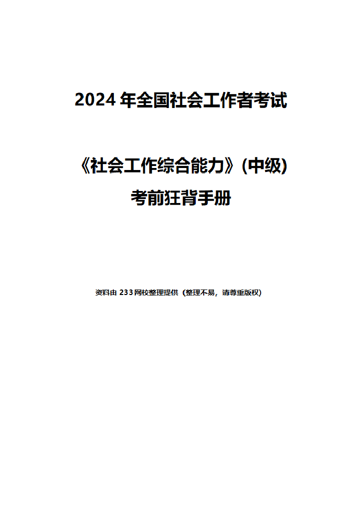 2024年《社会工作综合能力》(中级)考前狂背手册.pdf-图片1