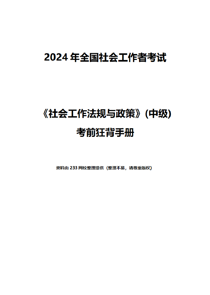 2024年《社會工作法規(guī)與政策》(中級)考前狂背手冊.pdf-圖片1