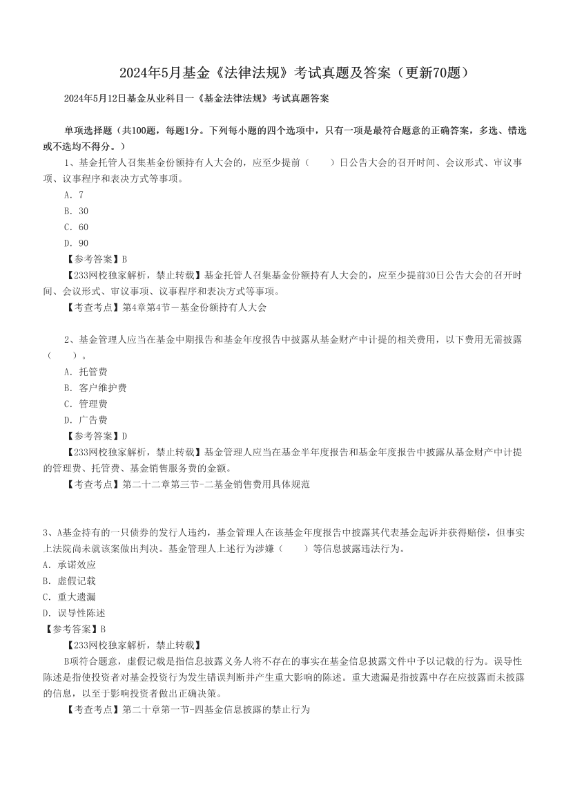 2024年5月基金《法律法规》考试真题及答案（更新70题）.pdf-图片1