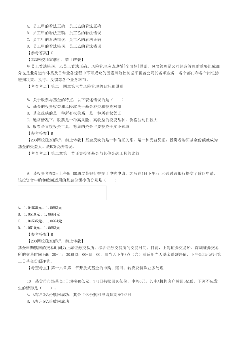 2024年5月基金《法律法规》考试真题及答案（更新70题）.pdf-图片3