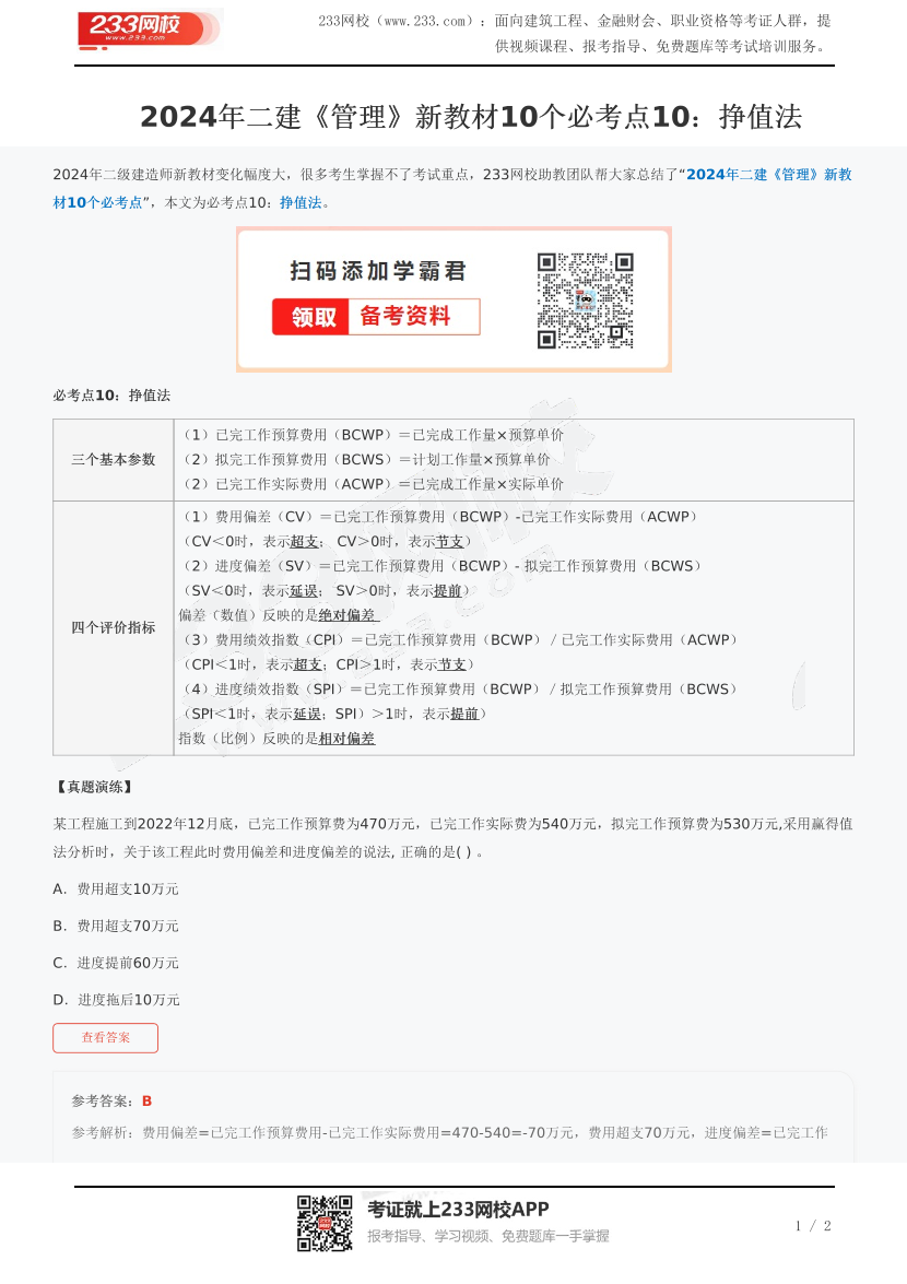 2024年二建《管理》新教材10个必考点10：挣值法.pdf-图片1