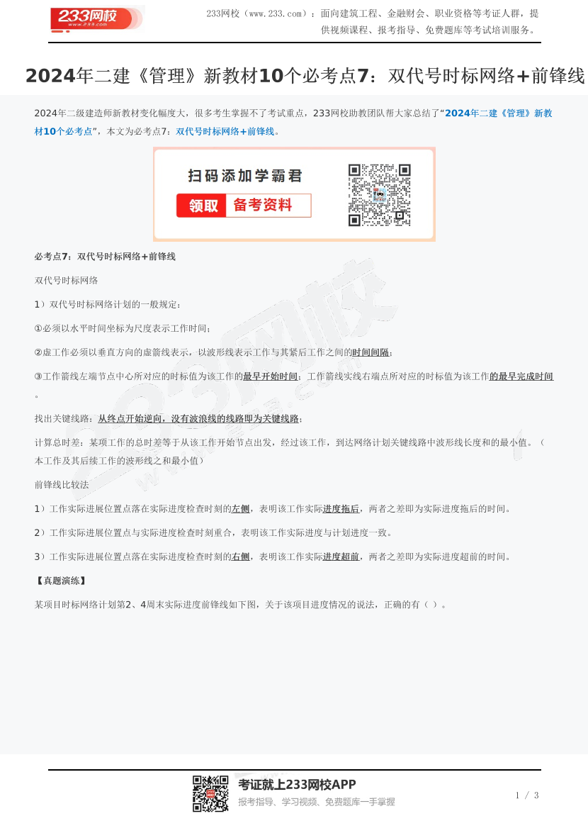 2024年二建《管理》新教材10个必考点7：双代号时标网络+前锋线.pdf-图片1