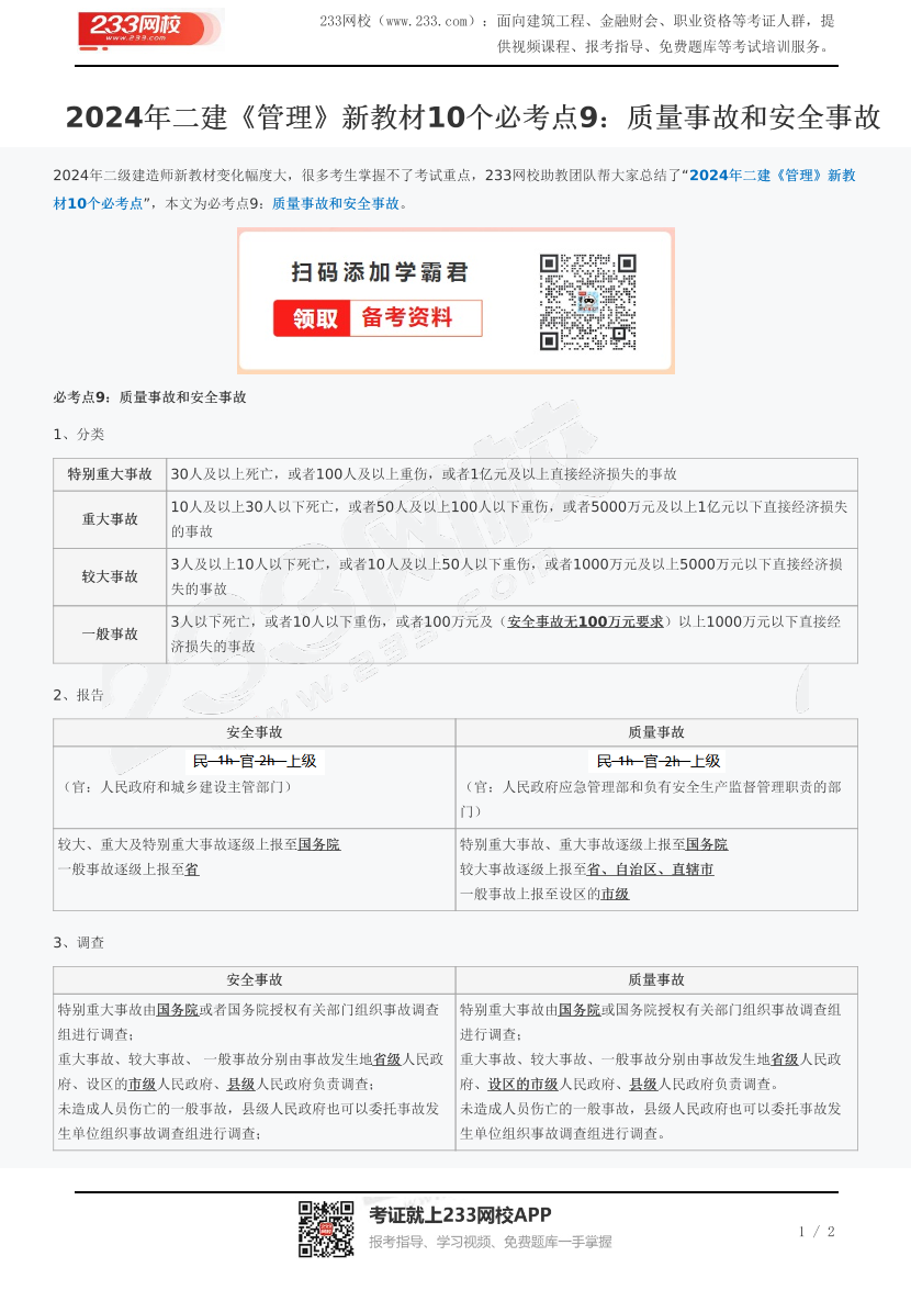 2024年二建《管理》新教材10个必考点9：质量事故和安全事故.pdf-图片1