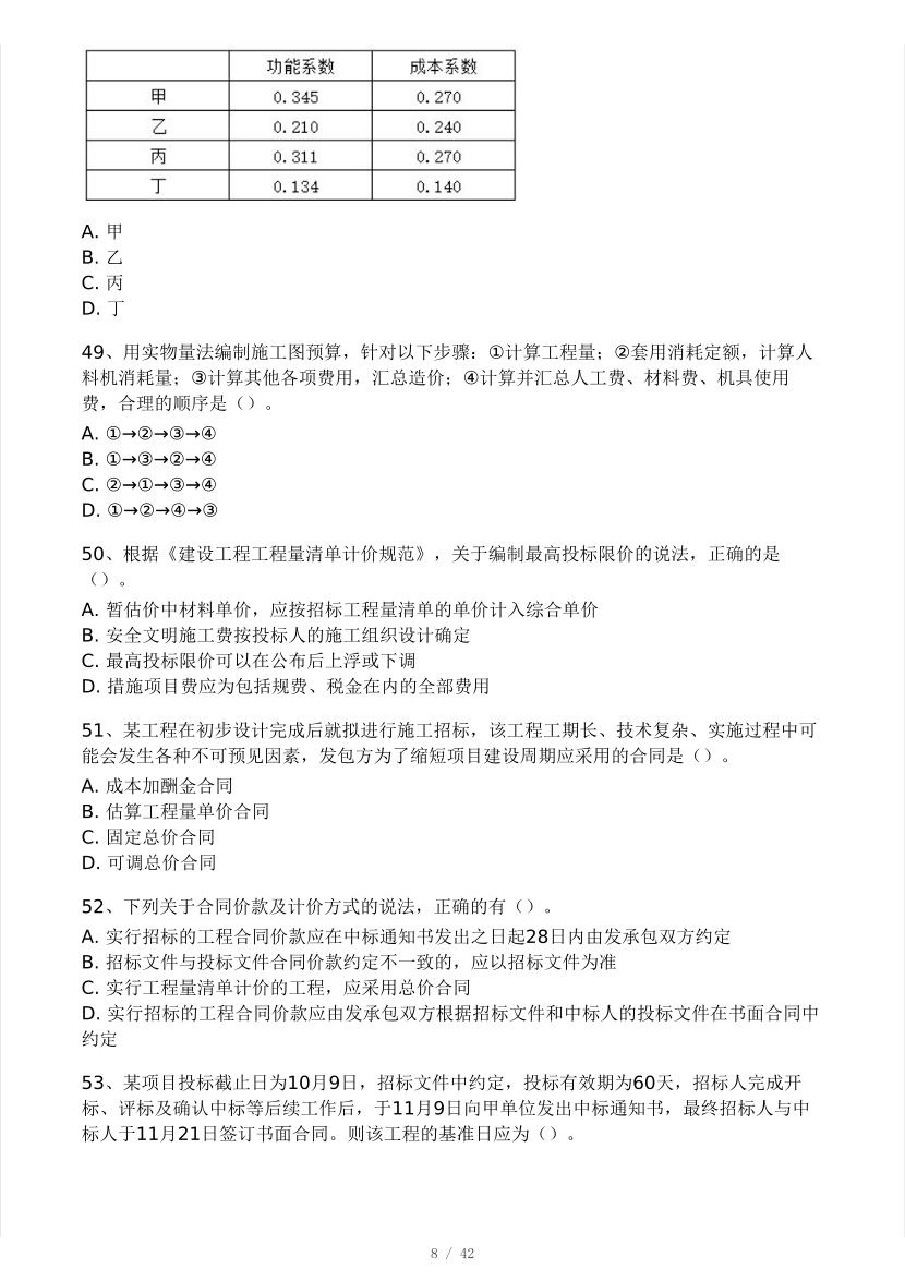 2024年监理工程师《目标控制(土建)》模考大赛试卷二（做题）.pdf-图片8