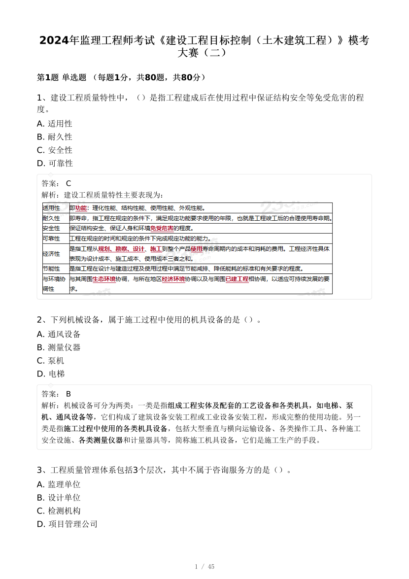 2024年監(jiān)理工程師《目標(biāo)控制(土建)》模考大賽試卷二（背題）.pdf-圖片1