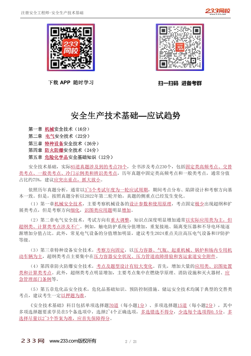 李天宇-2024安全工程师-安全生产技术基础-教材直播班-第1章-第1节.pdf-图片1