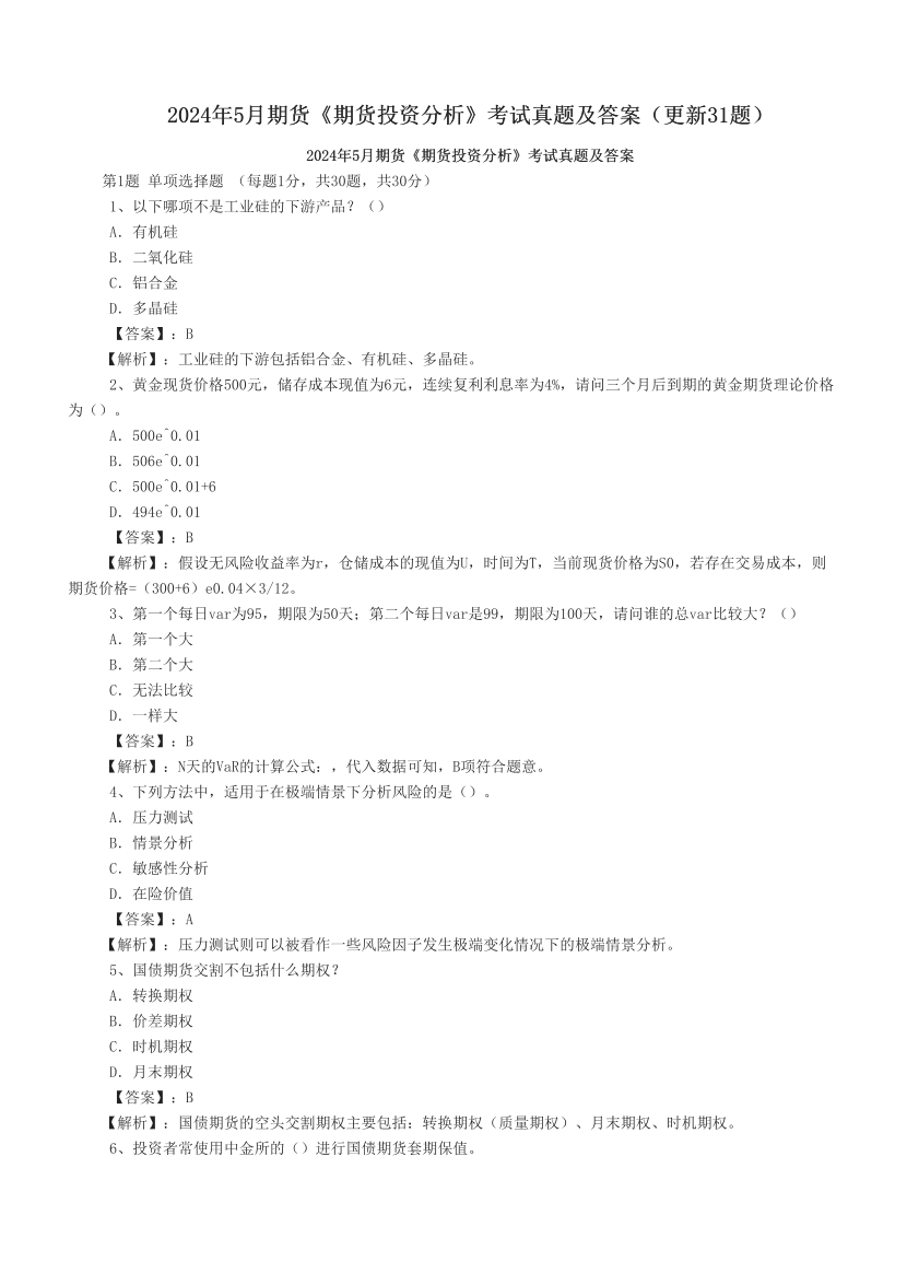 2024年5月期货《期货投资分析》考试真题及答案（更新31题）.pdf-图片1