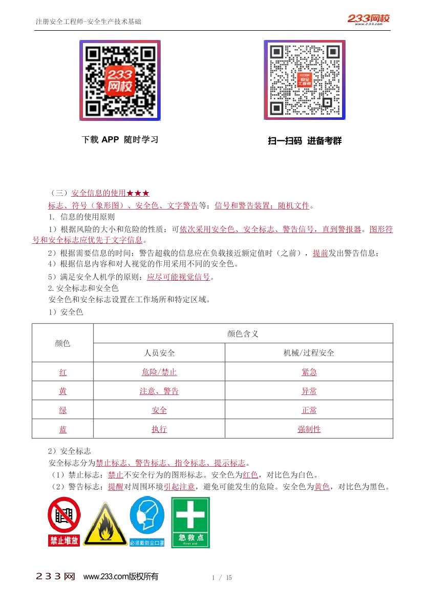 李天宇-2024安全工程師-安全生產(chǎn)技術(shù)基礎(chǔ)-教材直播班-第1章-第2節(jié).pdf-圖片1