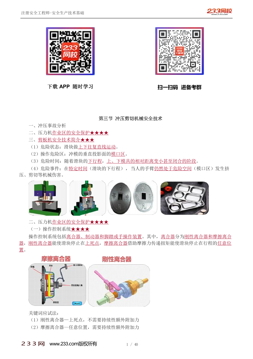 李天宇-2024安全工程师-安全生产技术基础-教材直播班-第1章-第3~7节.pdf-图片1