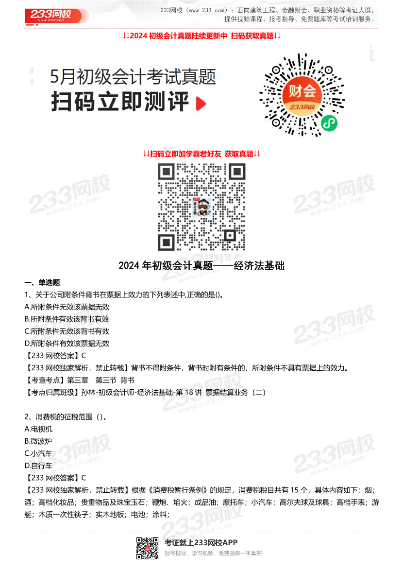 2024年初会考试《经济法基础》真题及答案(5月18日).pdf-图片1