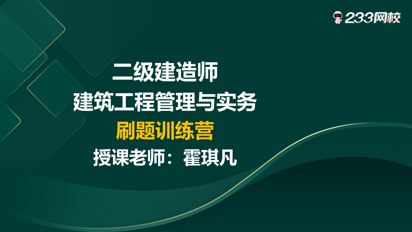 霍琪凡-2024年二级建造师《建筑实务》刷题训练营【无答案版】.pdf-图片1