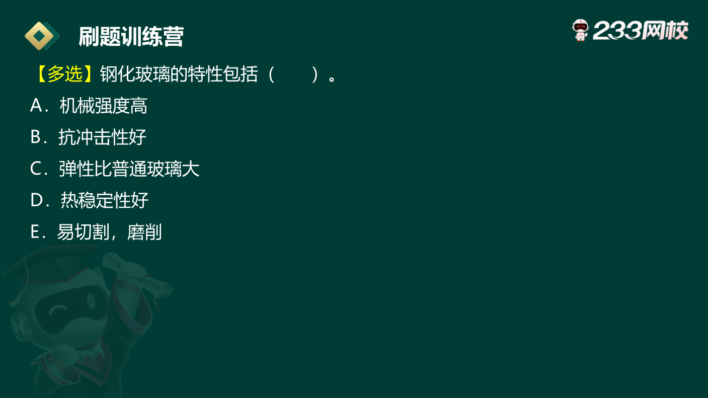 霍琪凡-2024年二级建造师《建筑实务》刷题训练营【无答案版】.pdf-图片4