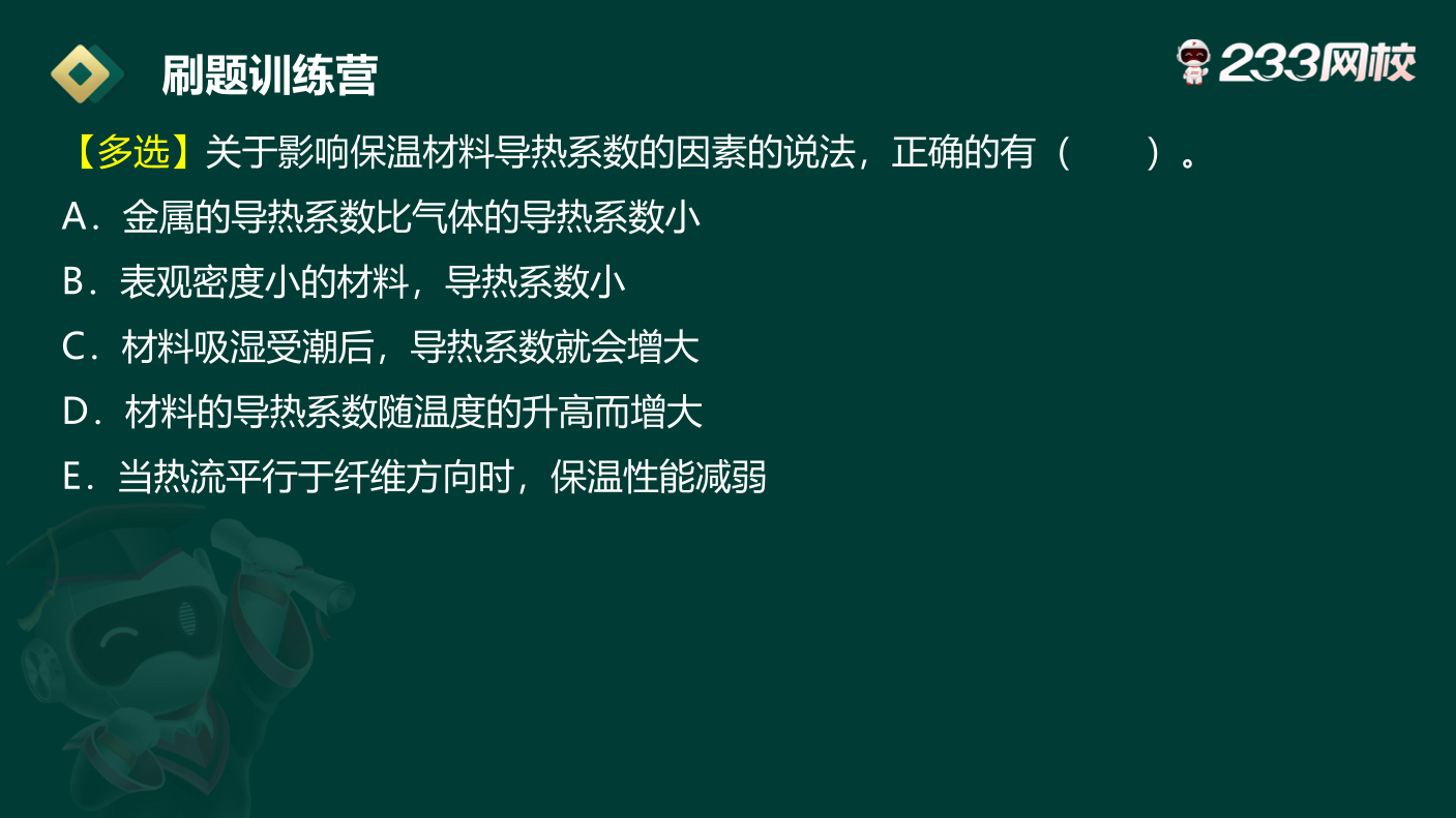 霍琪凡-2024年二级建造师《建筑实务》刷题训练营【无答案版】.pdf-图片5