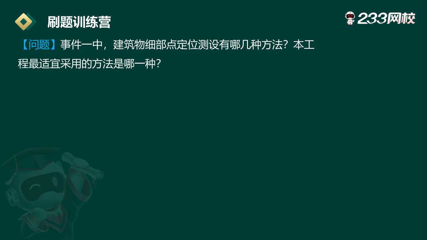 霍琪凡-2024年二级建造师《建筑实务》刷题训练营【无答案版】.pdf-图片7