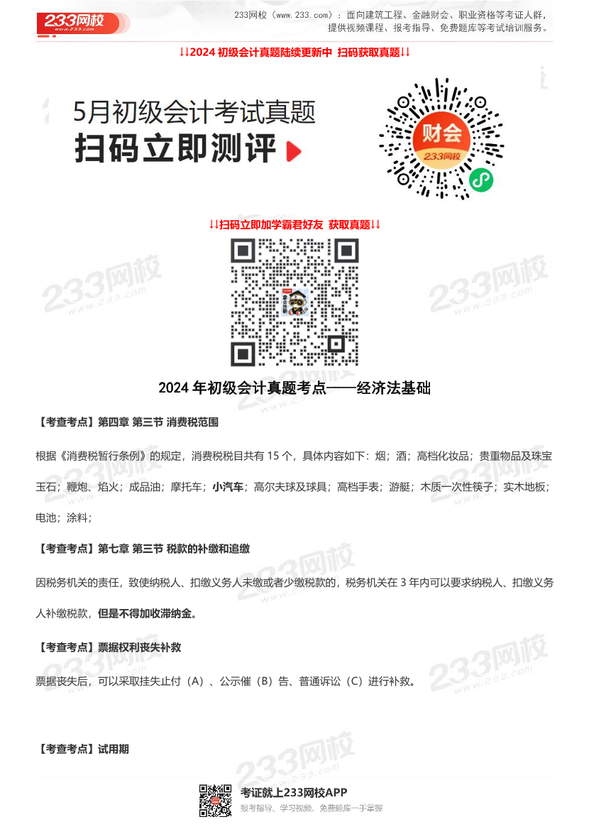 2024年初会考试《经济法基础》真题考点（5月18日）.pdf-图片1