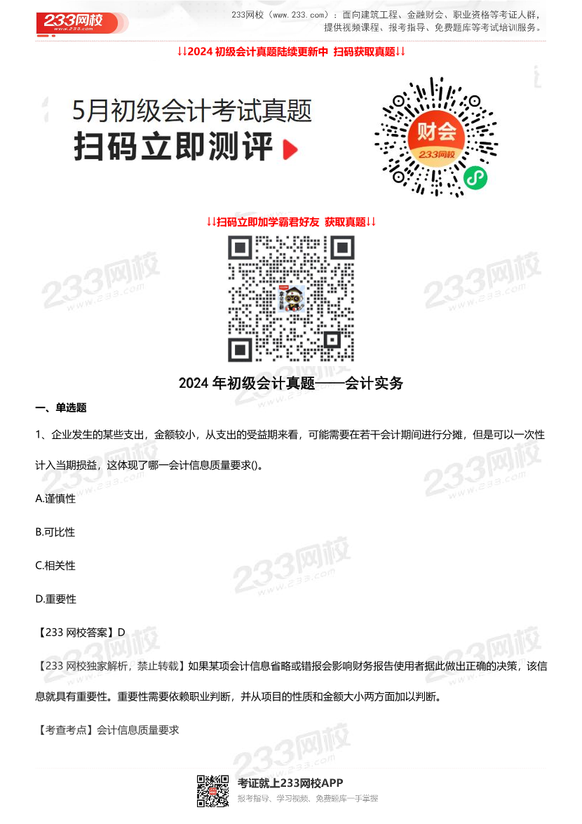 2024年初会考试《初级实务》真题考点（5月19日）.pdf-图片1