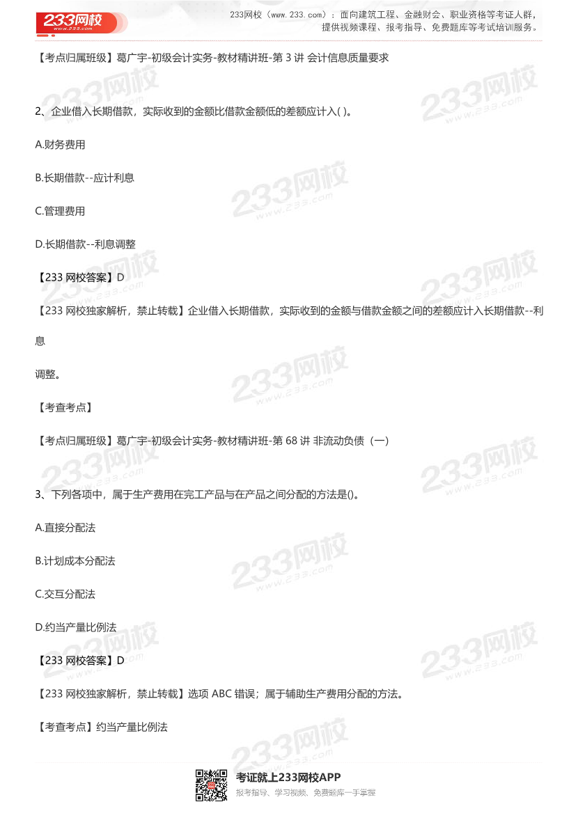 2024年初会考试《初级实务》真题考点（5月19日）.pdf-图片2