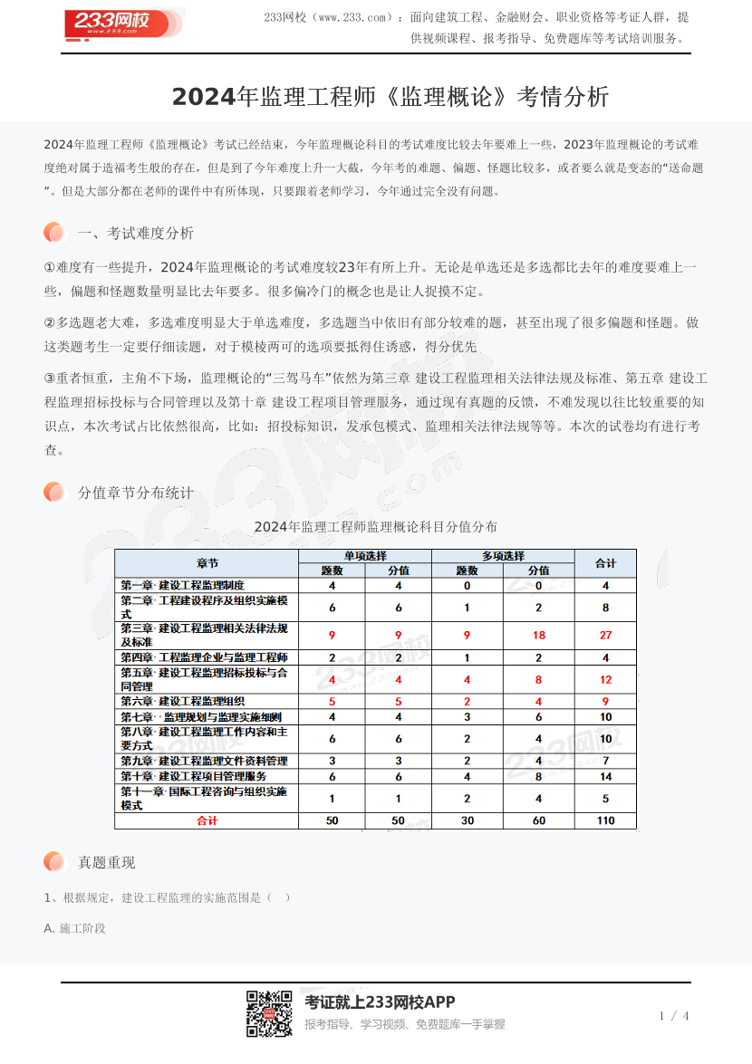 2024年监理工程师《监理概论》考情分析.pdf-图片1