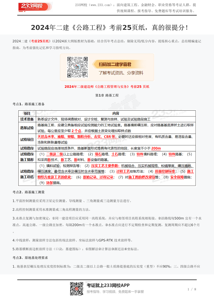 2024年二建《公路工程》考前25页纸，真的很提分！.pdf-图片1