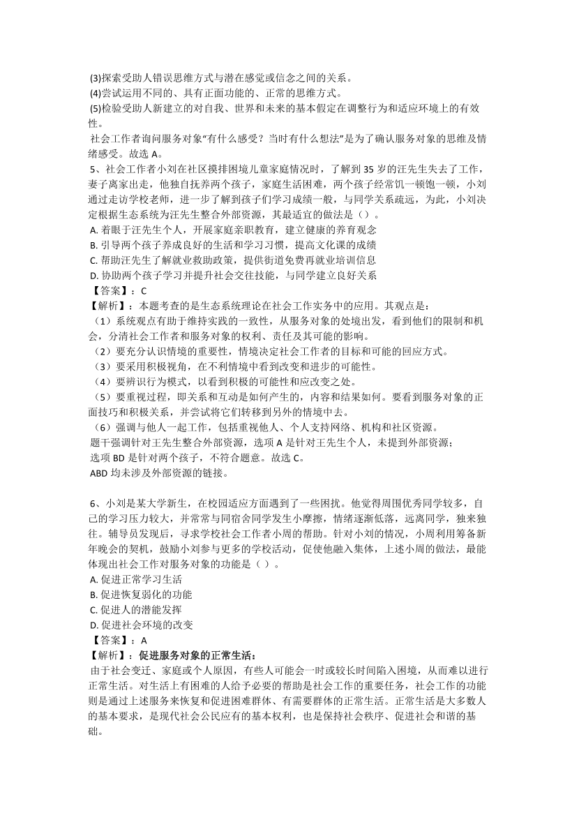 2024年社会工作者《中级综合》高频易错题.pdf-图片3