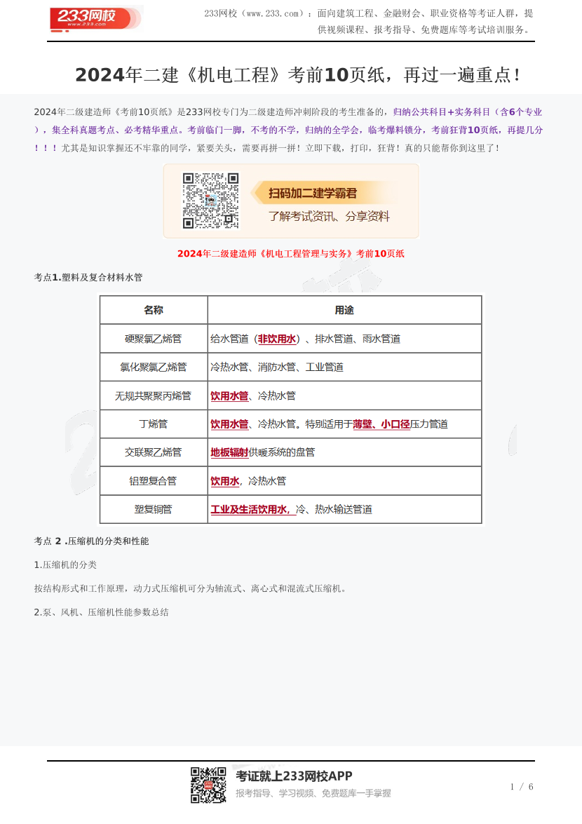 2024年二建《机电工程》考前10页纸，再过一遍重点！.pdf-图片1