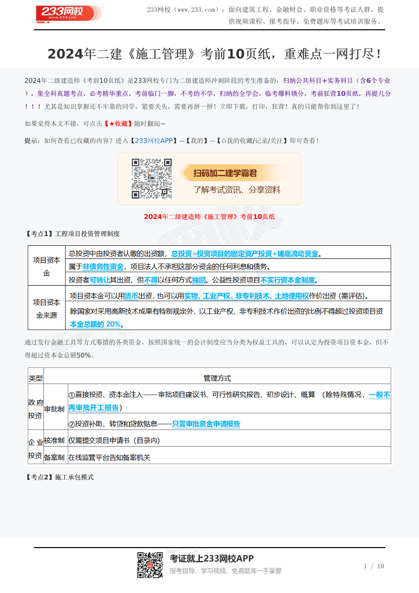 2024年二建《施工管理》考前10页纸，重难点一网打尽！.pdf-图片1