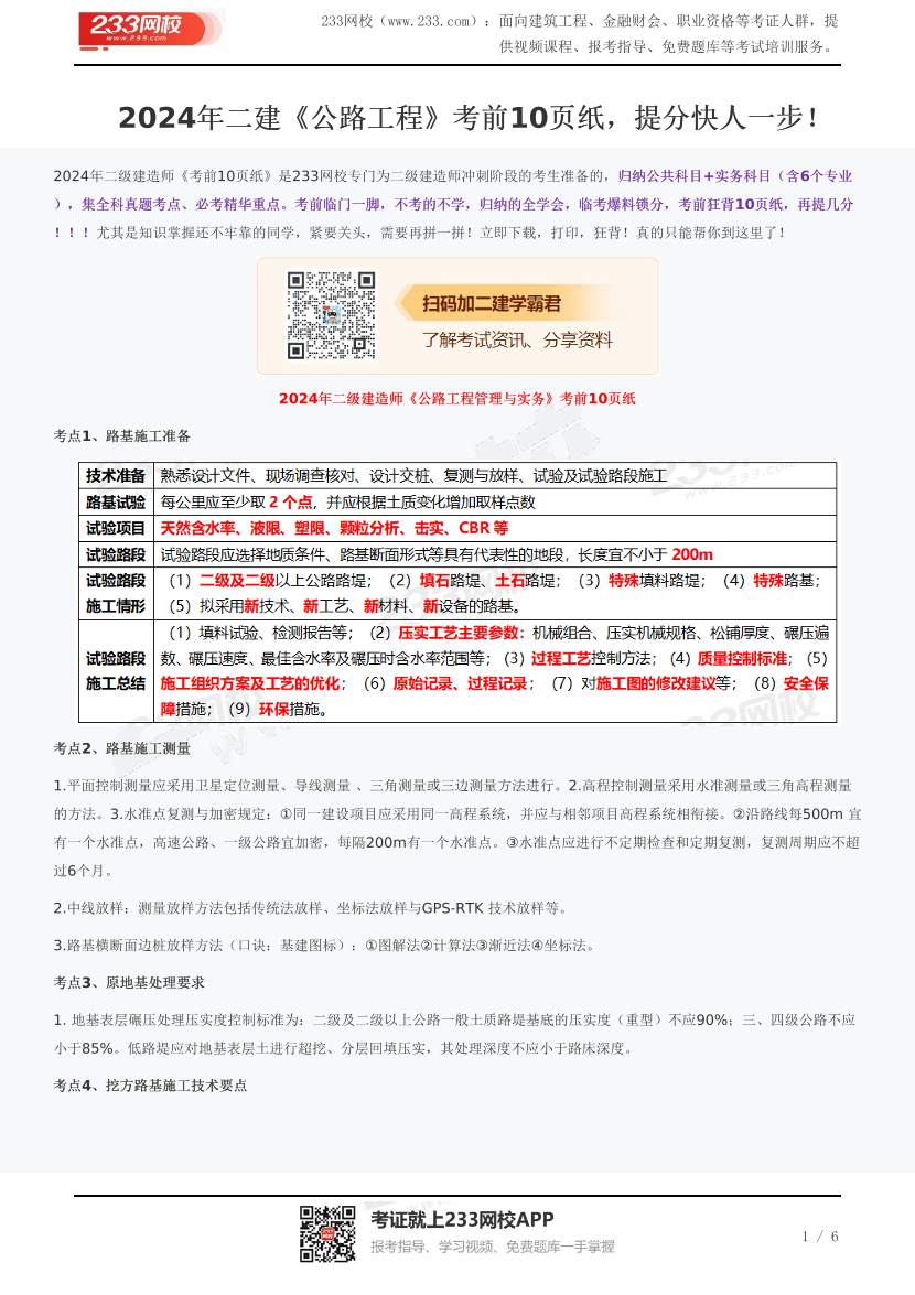 2024年二建《公路工程》考前10页纸，提分快人一步！.pdf-图片1