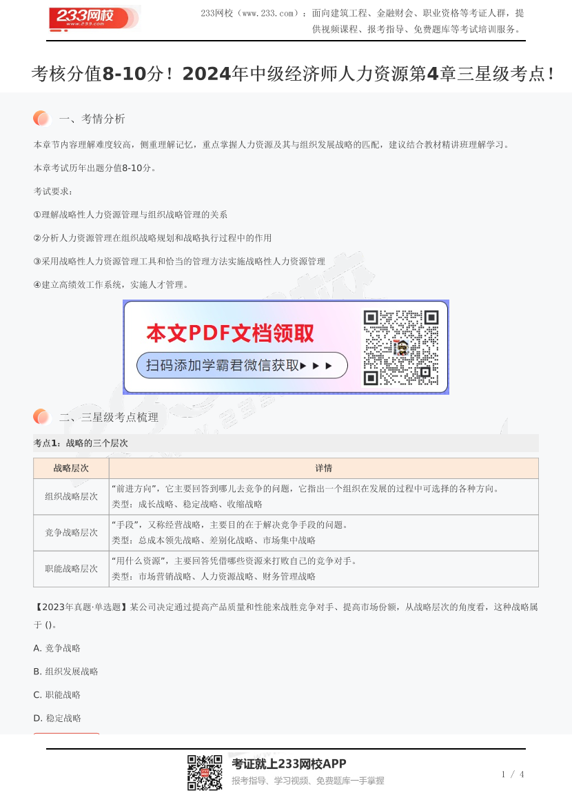 考核分值8-10分！2024年中级经济师人力资源第4章三星级考点！.pdf-图片1