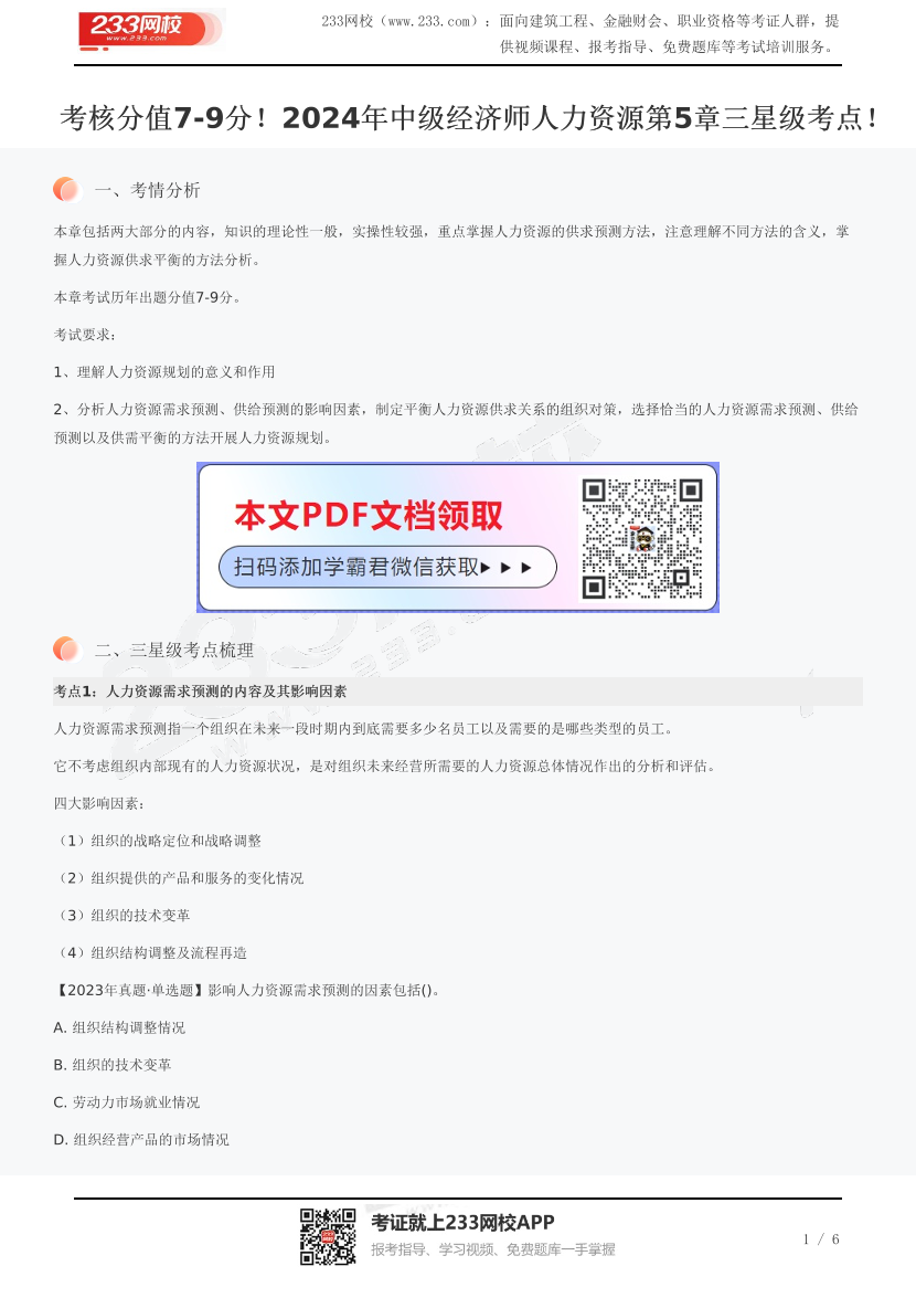 考核分值7-9分！2024年中级经济师人力资源第5章三星级考点！.pdf-图片1