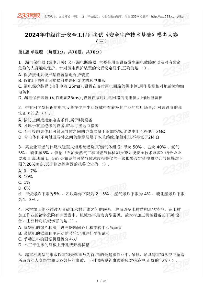 2024安全工程师《安全生产技术基础》模考大赛试卷【5月摸排】.pdf-图片1