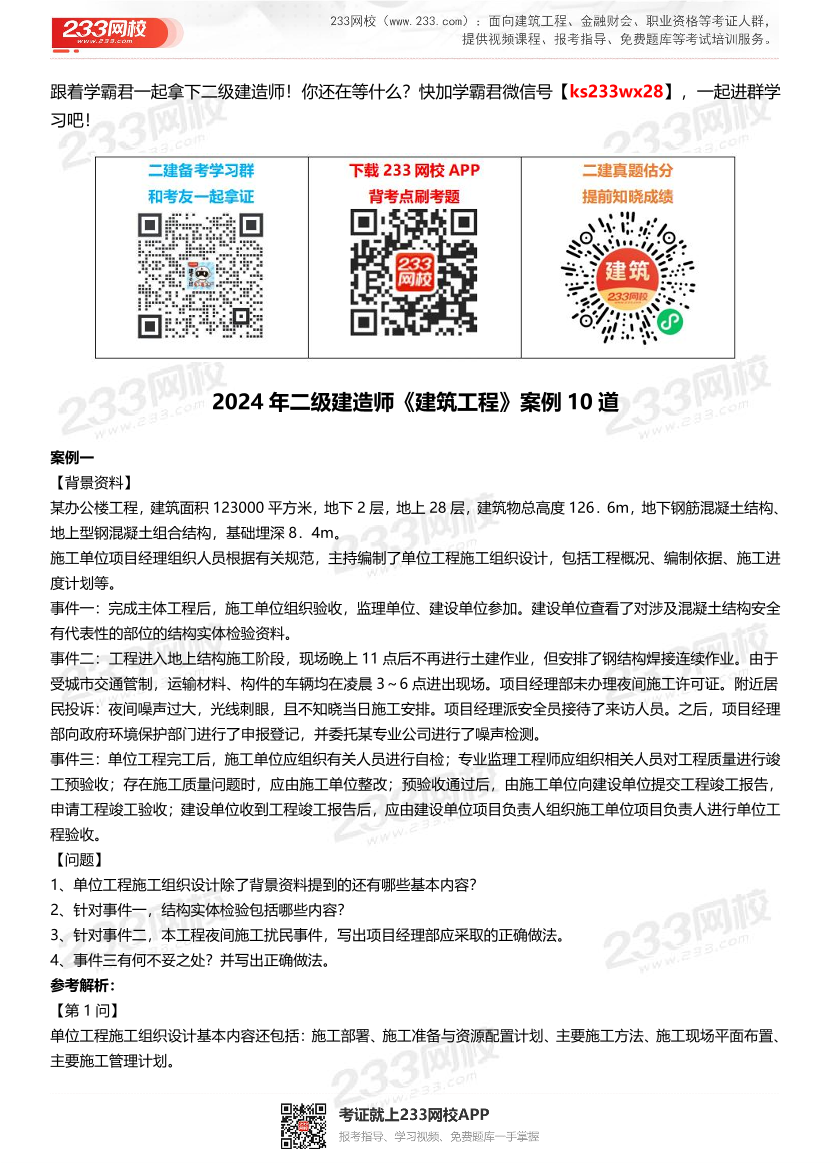 2024年二級(jí)建造師《建筑工程》案例10道.pdf-圖片1