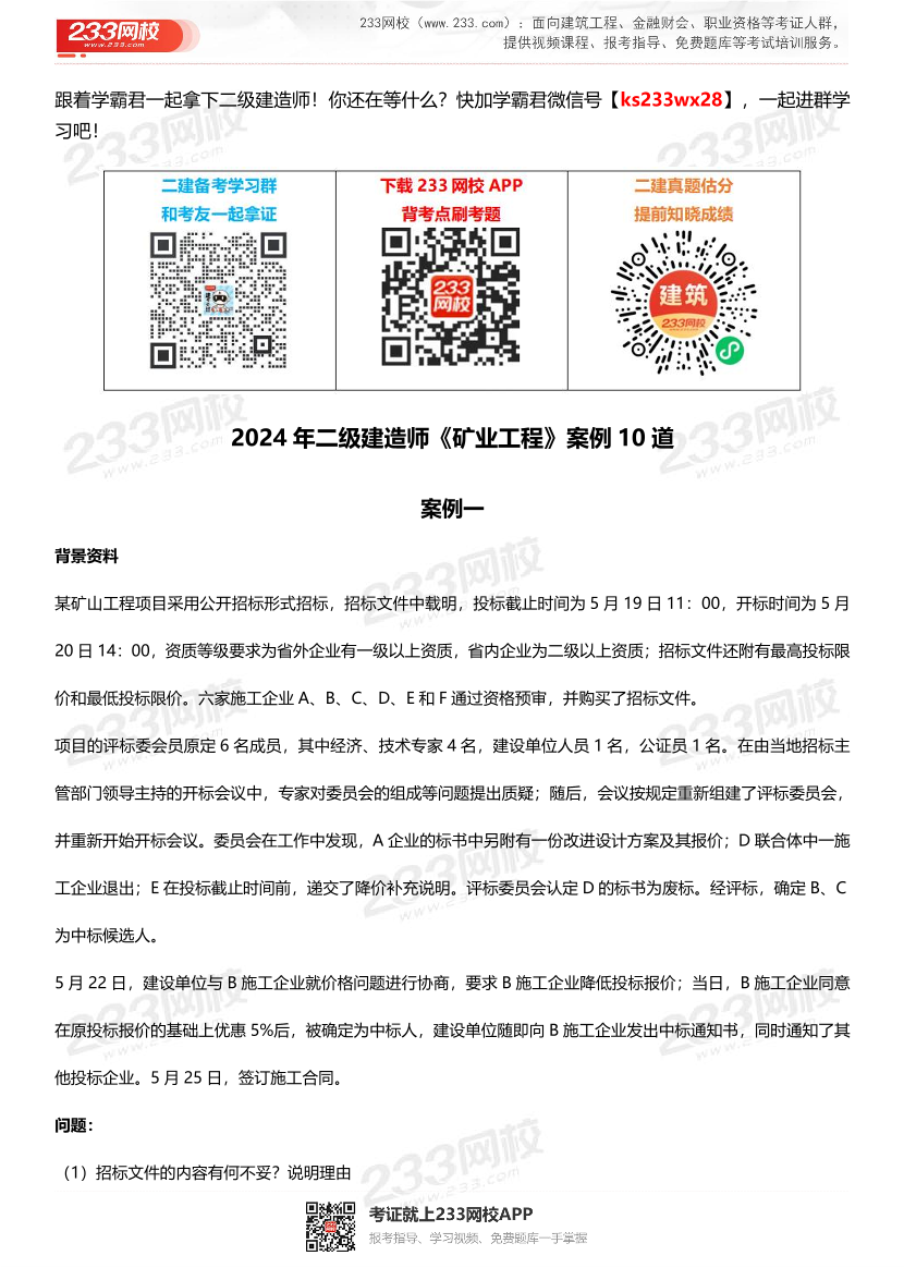 2024年二级建造师《矿业工程》案例10道.pdf-图片1