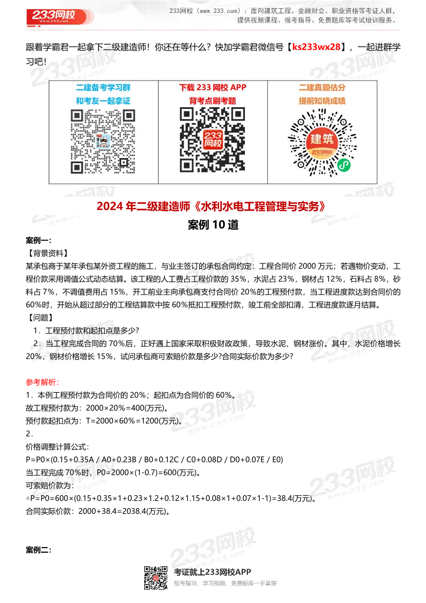 2024年二级建造师《水利水电工程》案例10道.pdf-图片1