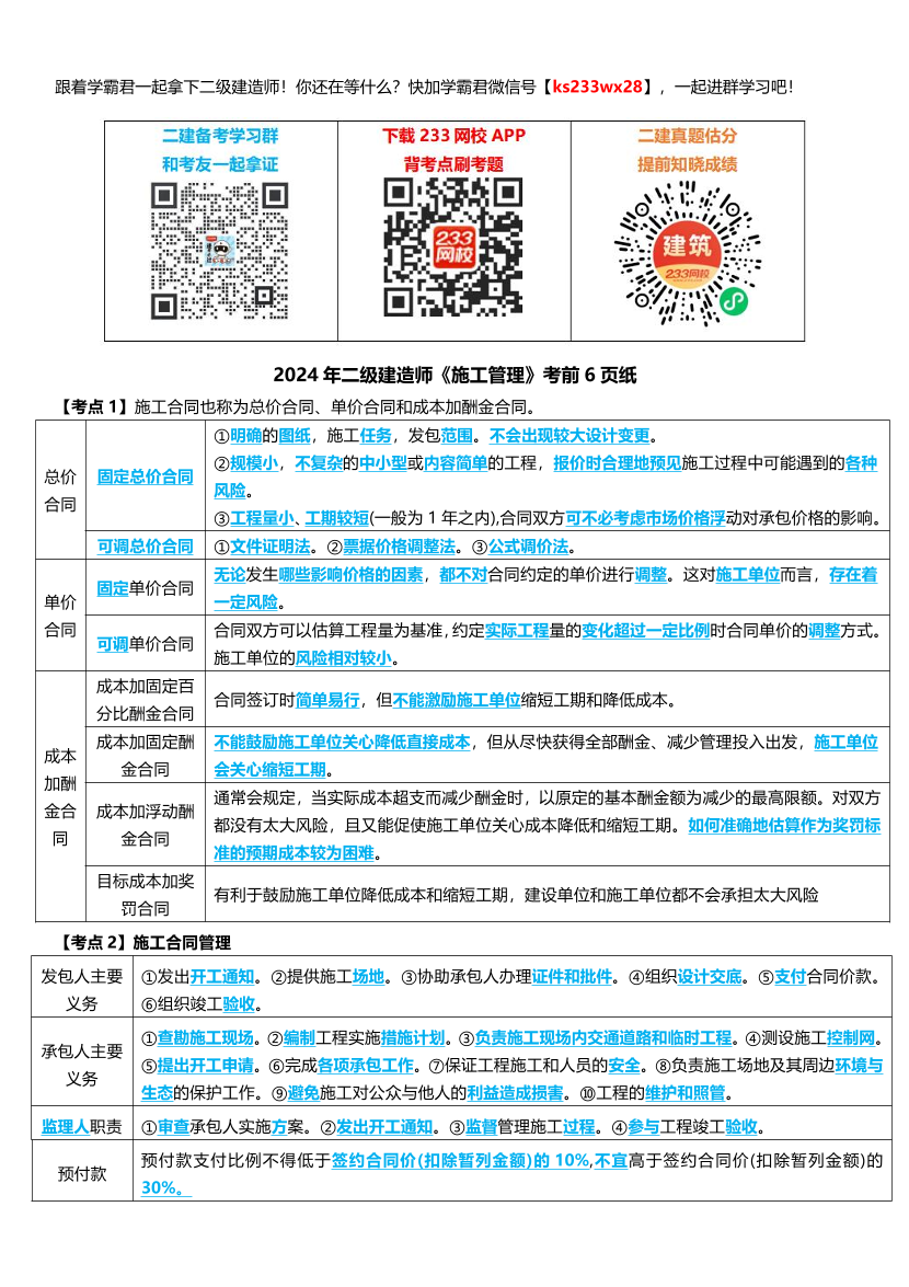 2024年二级建造师《施工管理》考前6页纸.pdf-图片1