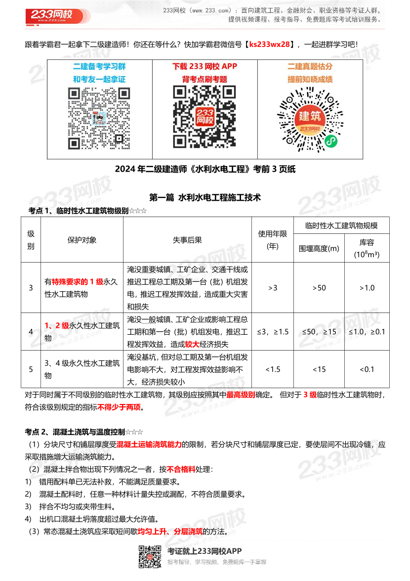 2024年二级建造师《水利水电工程》考前3页纸.pdf-图片1