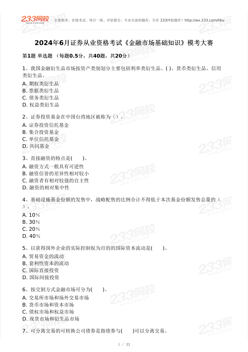 2024年6月证券从业资格考试《金融市场基础知识》模考大赛.pdf-图片1