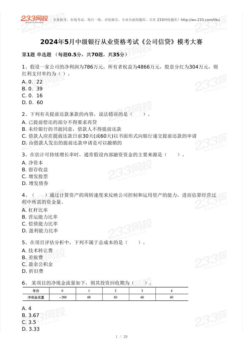 2024年5月銀行從業(yè)中級《公司信貸》?？即筚愒嚲砑按鸢附馕?pdf-圖片1