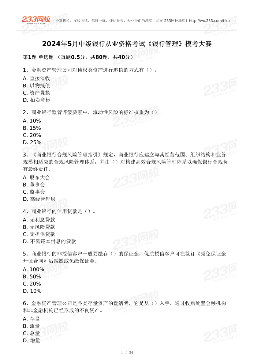 2024年5月銀行從業(yè)中級《銀行管理》?？即筚愒嚲砑按鸢附馕?pdf-圖片1