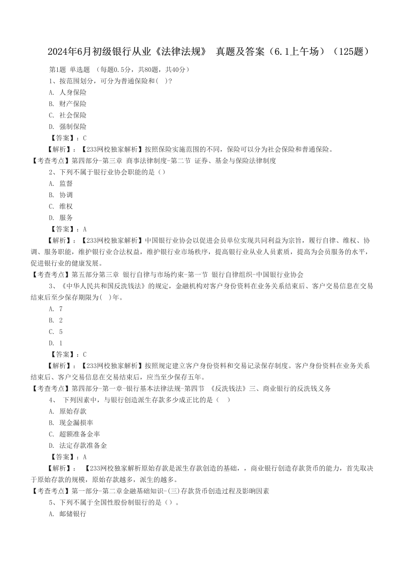 2024年6月初级银行从业《法律法规》 真题及答案（6.1上午场）（125题）.pdf-图片1