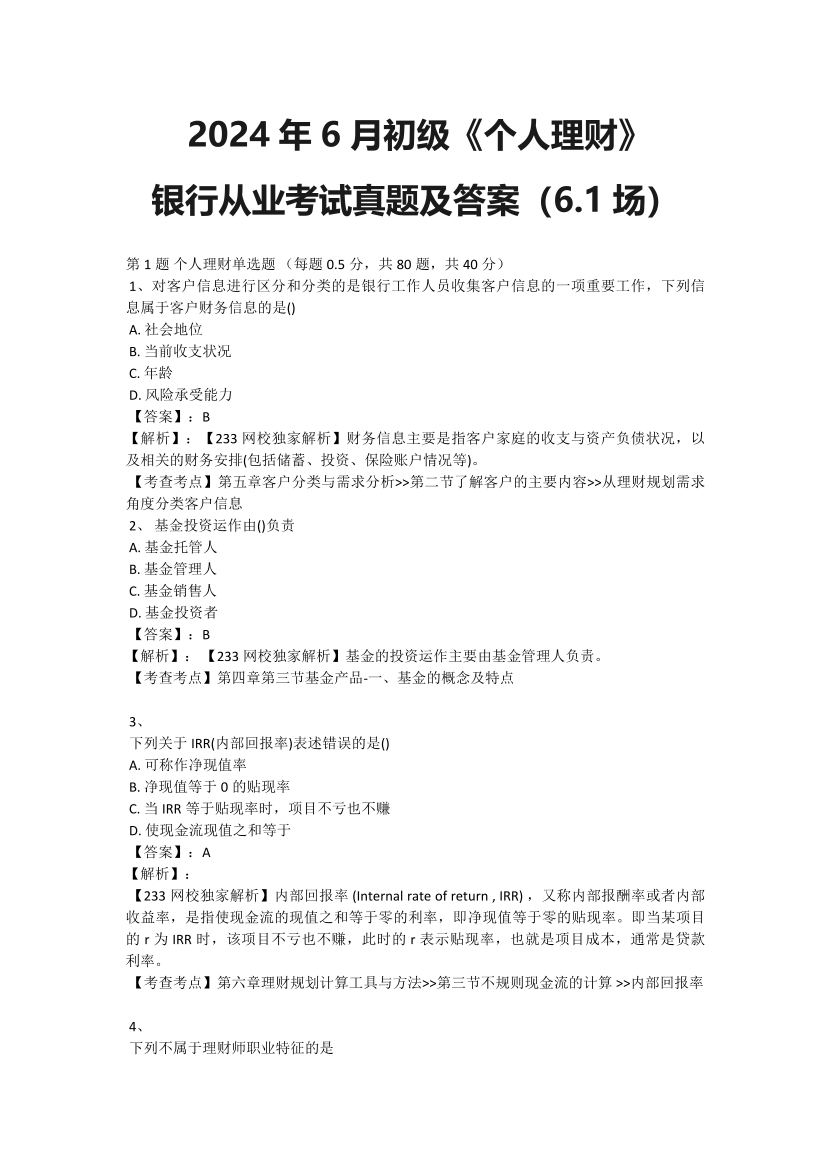 2024年6月初级银行从业《个人理财》 真题及答案（6.1场）（115题）.pdf-图片1