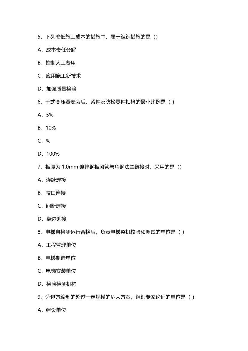 2024年二建《機電工程》考試真題及答案解析（6月2日）【卷A】.pdf-圖片2